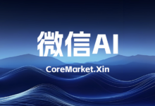 当微信开始开放普通人应用AI的场景，coze就危险了