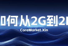2G到2B，如何找到正确的运营增长曲线