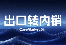 关税大棒下，出口转内销，必须想明白这2件事